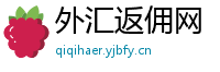 外汇返佣网