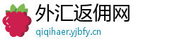 外汇返佣网